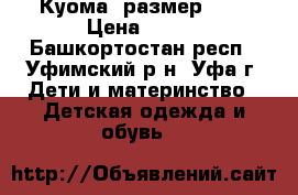 Куома, размер 28. › Цена ­ 700 - Башкортостан респ., Уфимский р-н, Уфа г. Дети и материнство » Детская одежда и обувь   